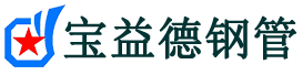 宝益德钢管曾都分公司-曾都声测管现货-曾都本地资源现货